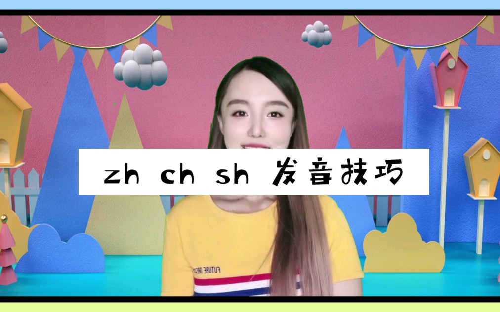 zhchsh卷舌音发音技巧哔哩哔哩bilibili