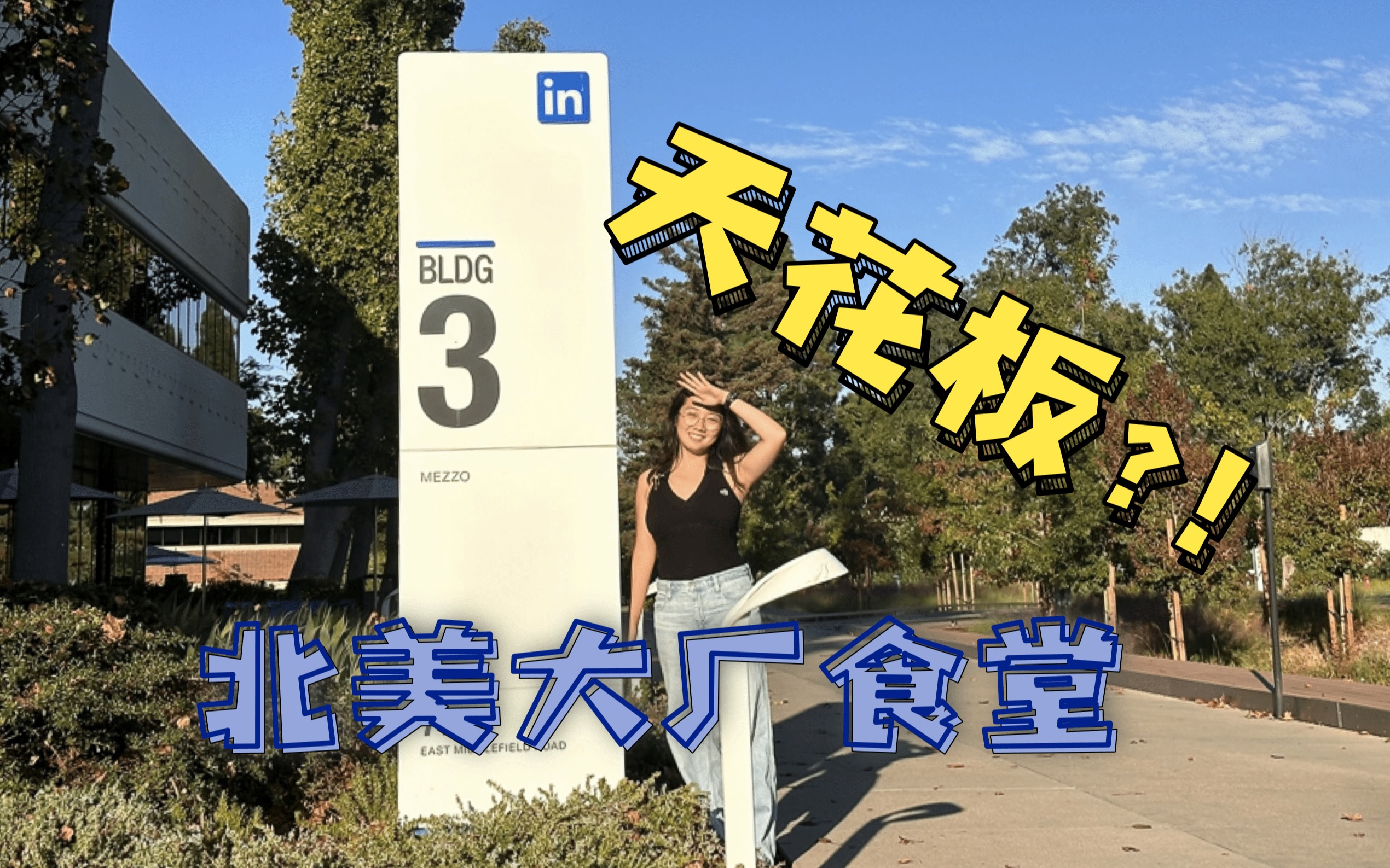 和我一起逛LinkedIn领英总部|北美大厂蹭饭计划第5期哔哩哔哩bilibili