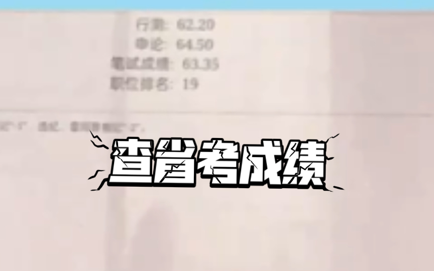 查山西省考成绩哔哩哔哩bilibili