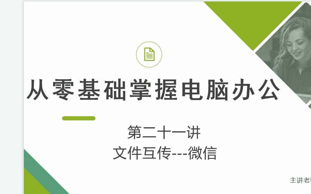 电脑基础丨21.电脑微信的使用方法,这步你一定要做!!哔哩哔哩bilibili