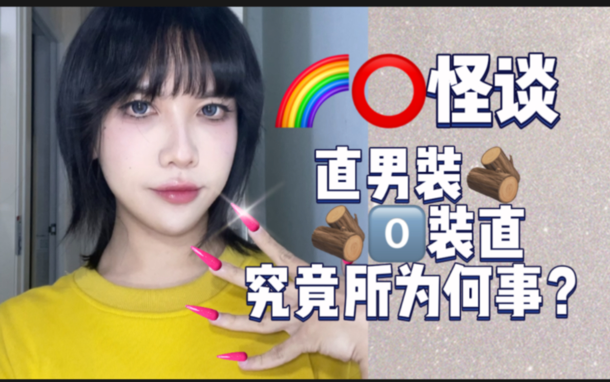 比直男装木更无法饶恕的是木灵装直哔哩哔哩bilibili