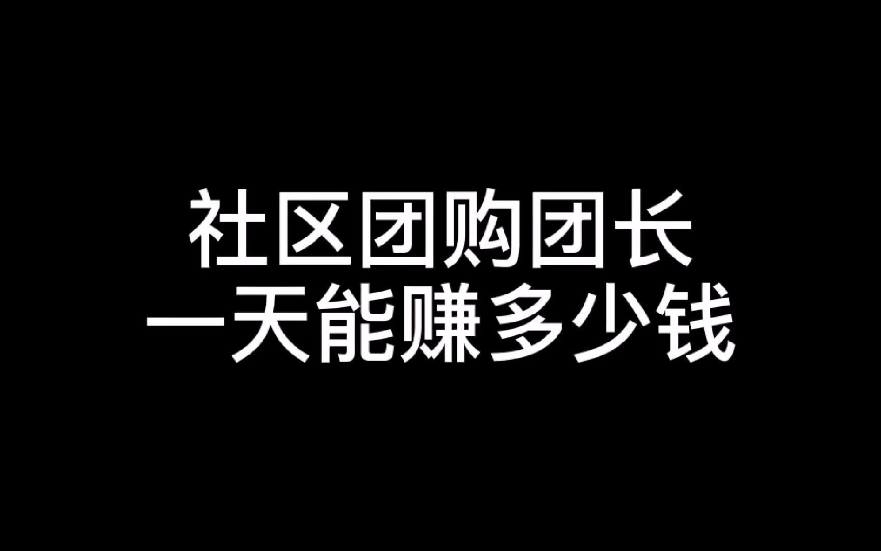 社区团购团长一天能赚多少钱哔哩哔哩bilibili