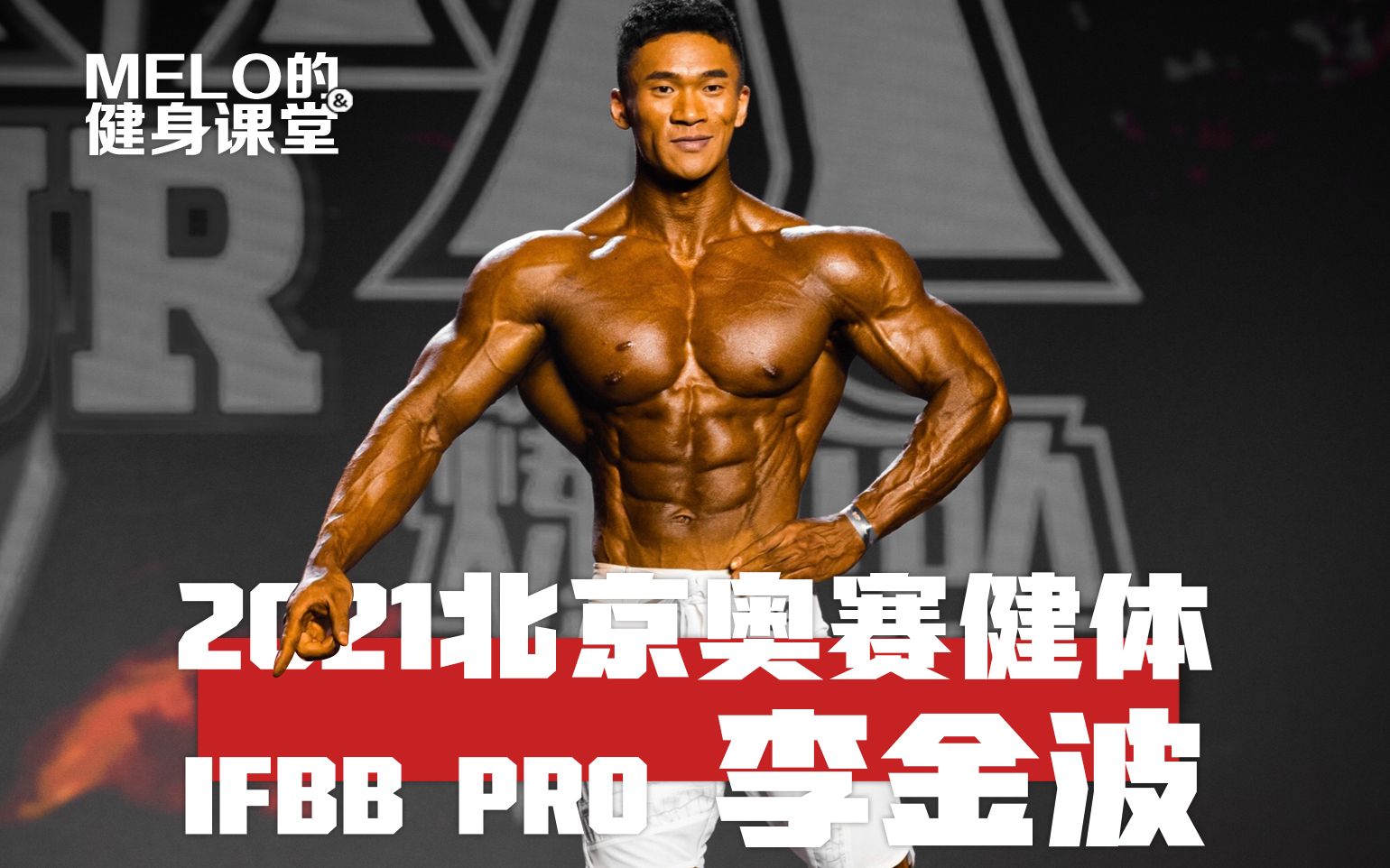 李金波!2021北京奥赛IFBB PRO全记录:坚持成就梦想_哔哩哔哩_bilibili