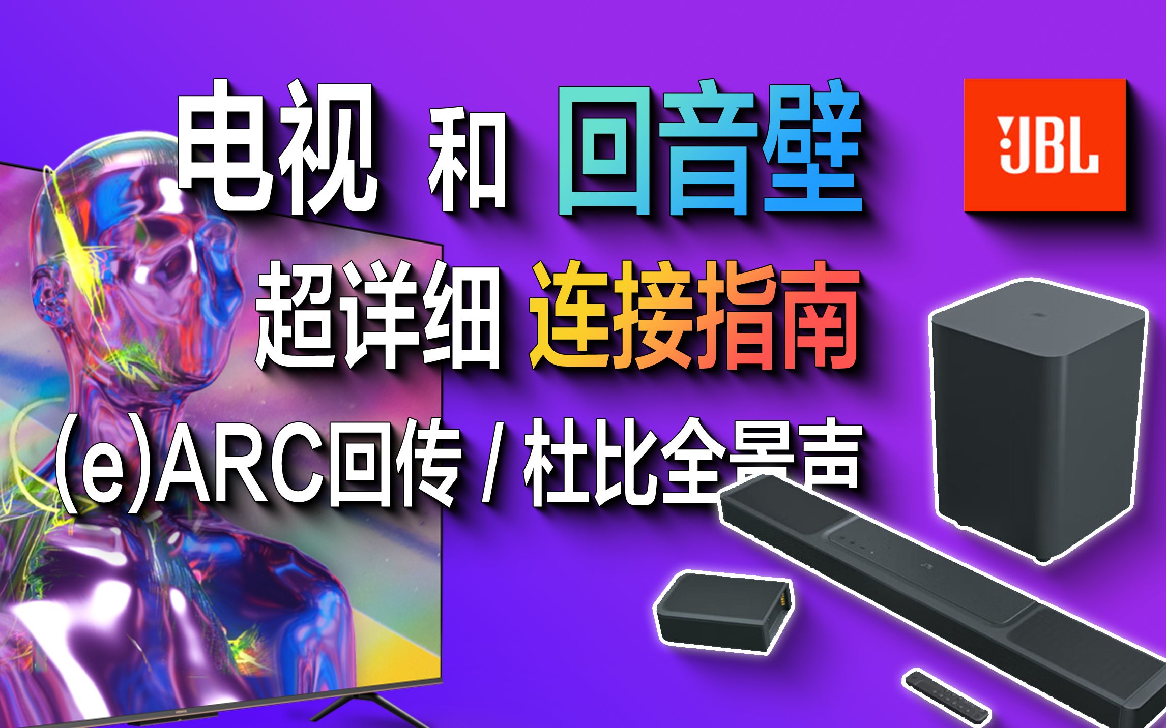 [图]电视和回音壁超详细连接指南，JBL 1300X示范(e)ARC音频回传杜比全景声的正确方法