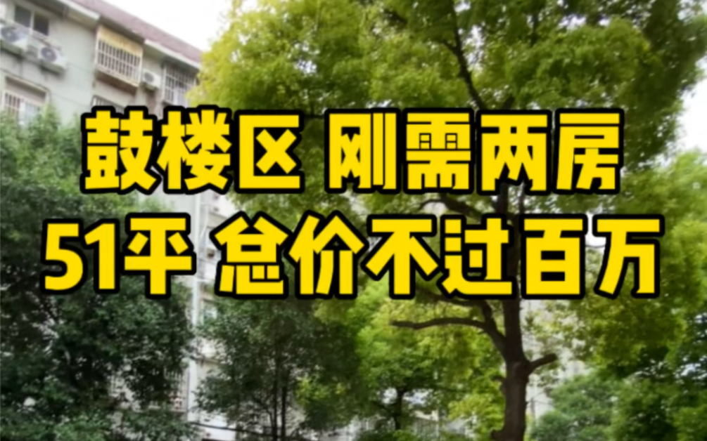 鼓楼区 刚需两房 总价不过百万 单价1字开头 业主急售 可以0首付哔哩哔哩bilibili