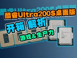 Download Video: 能效比狂胜14代？酷睿Ultra200S桌面版开箱/游戏-生产力解析，Ultra9 285K/Ultra7 265K/Ultra 245K规格及性能预览