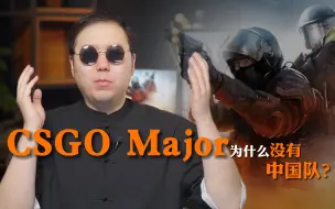 Download Video: CSGO Major比赛为什么没有中国的战队？