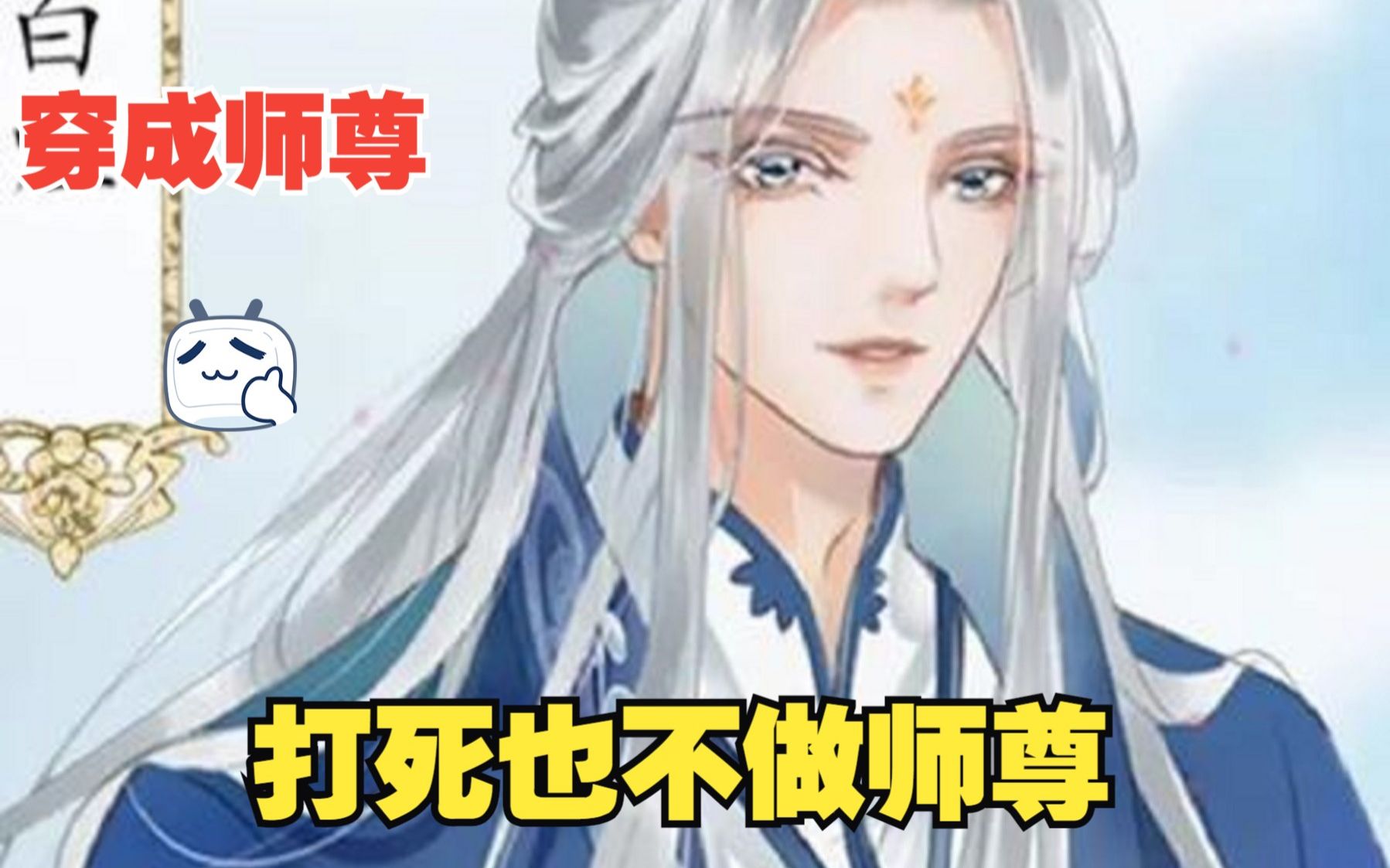 什么?!穿越成为师尊?第一高危职业?不!我打死也不做师尊!?哔哩哔哩bilibili