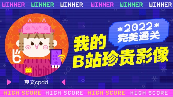 克文cpdd的B站2022年度报告来啦!哔哩哔哩bilibili