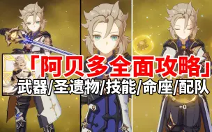 Download Video: 【原神】阿贝多荣登王座！岩队最强副C阿贝多全面培养攻略！