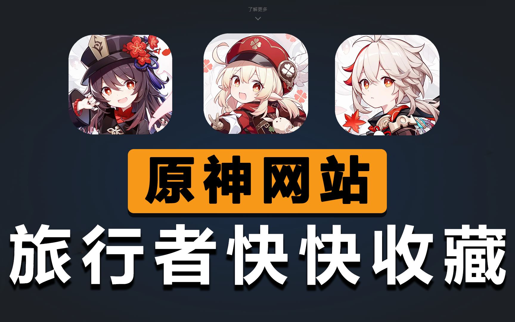 99%的原神玩家,都不知道的游戏必备网站!