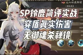 Download Video: 【阴阳师】SP铃鹿御前简评+实战，穿盾真实伤害不带御魂杀禅镜吞