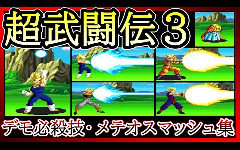 [图]【ドラゴンボールZ 超武闘伝３】デモ必殺技・メテオスマッシュ集