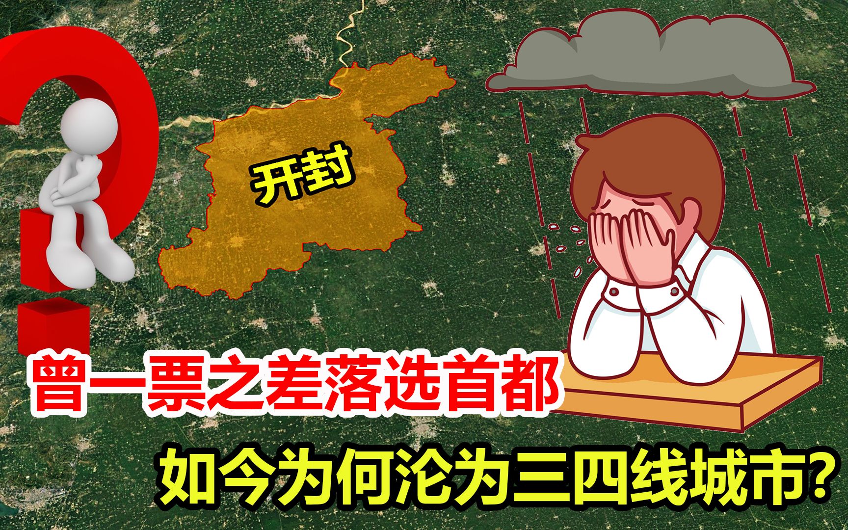 一票之差落选首都,如今没落成三四线城市,开封经历了什么?哔哩哔哩bilibili