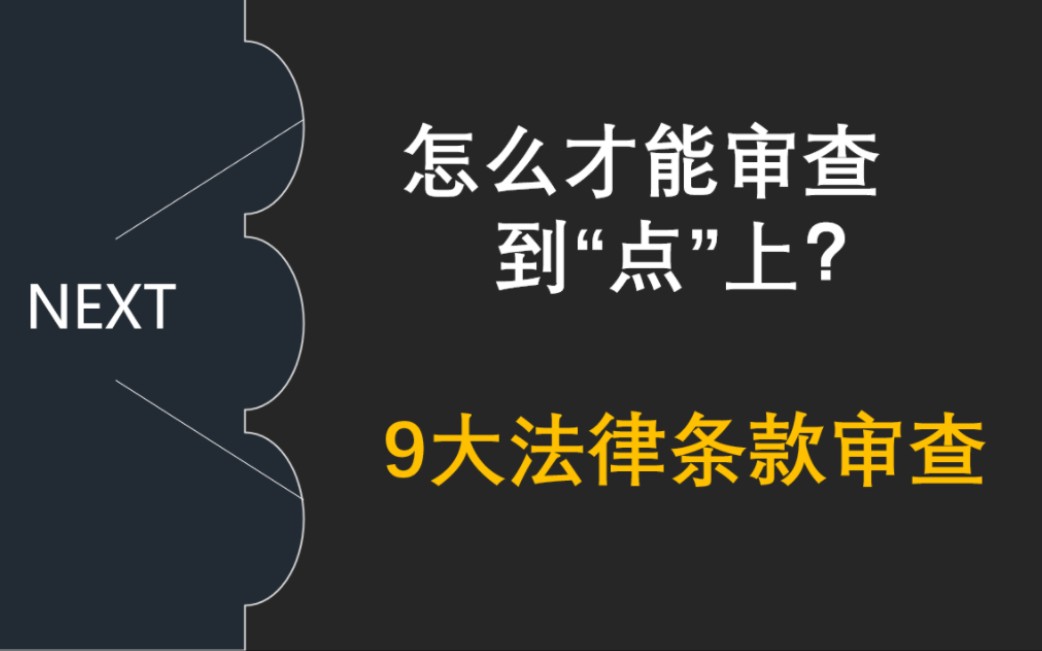 [图]【合同审查原理及实操】P3(下篇—2) 麻瓜100%学会“9个法律条款”风险点及审查技巧