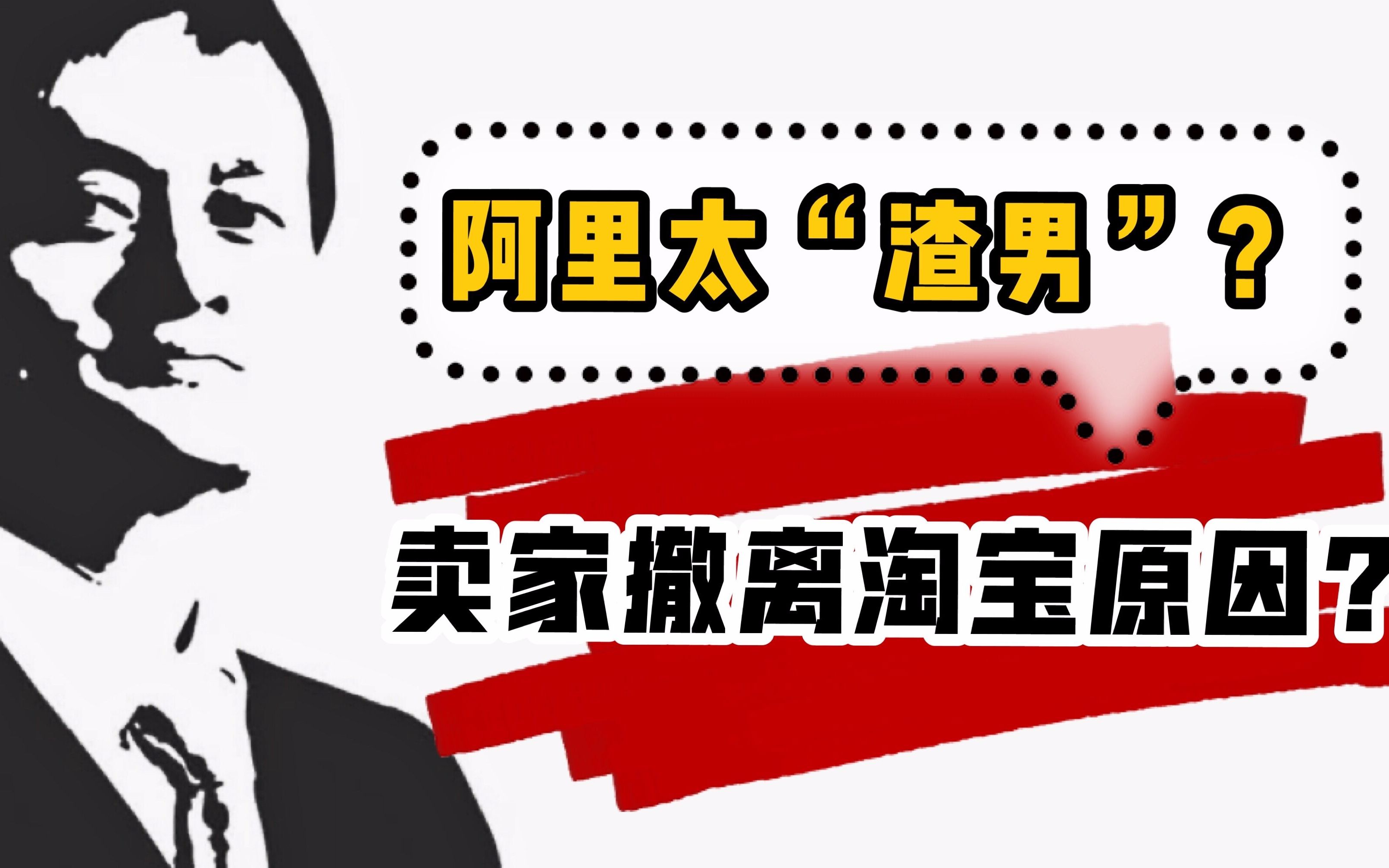 【马云】 为何中小卖家纷纷离开阿里 阿里跌落神坛陷入内忧外患哔哩哔哩bilibili