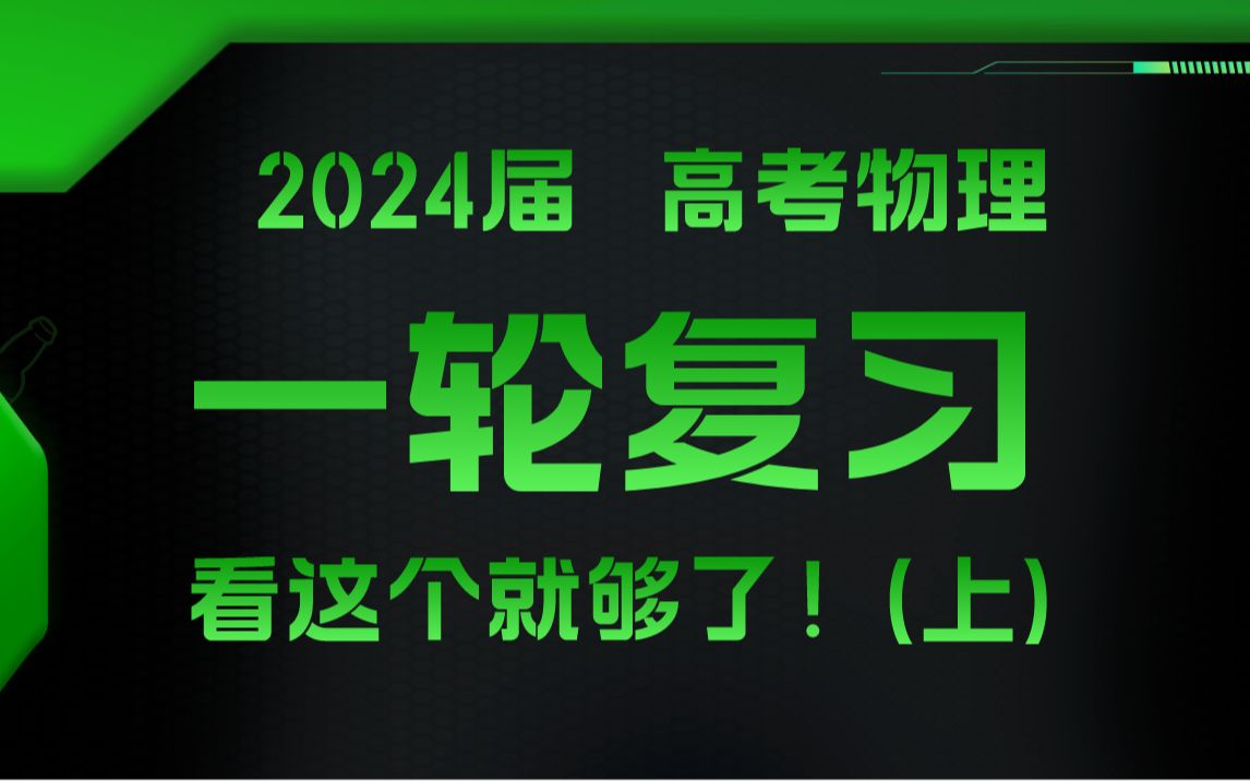 [图]2024届 · 高考物理 · 一轮复习 · 合集（上）