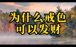 Descargar video: 为什么戒色可以发财