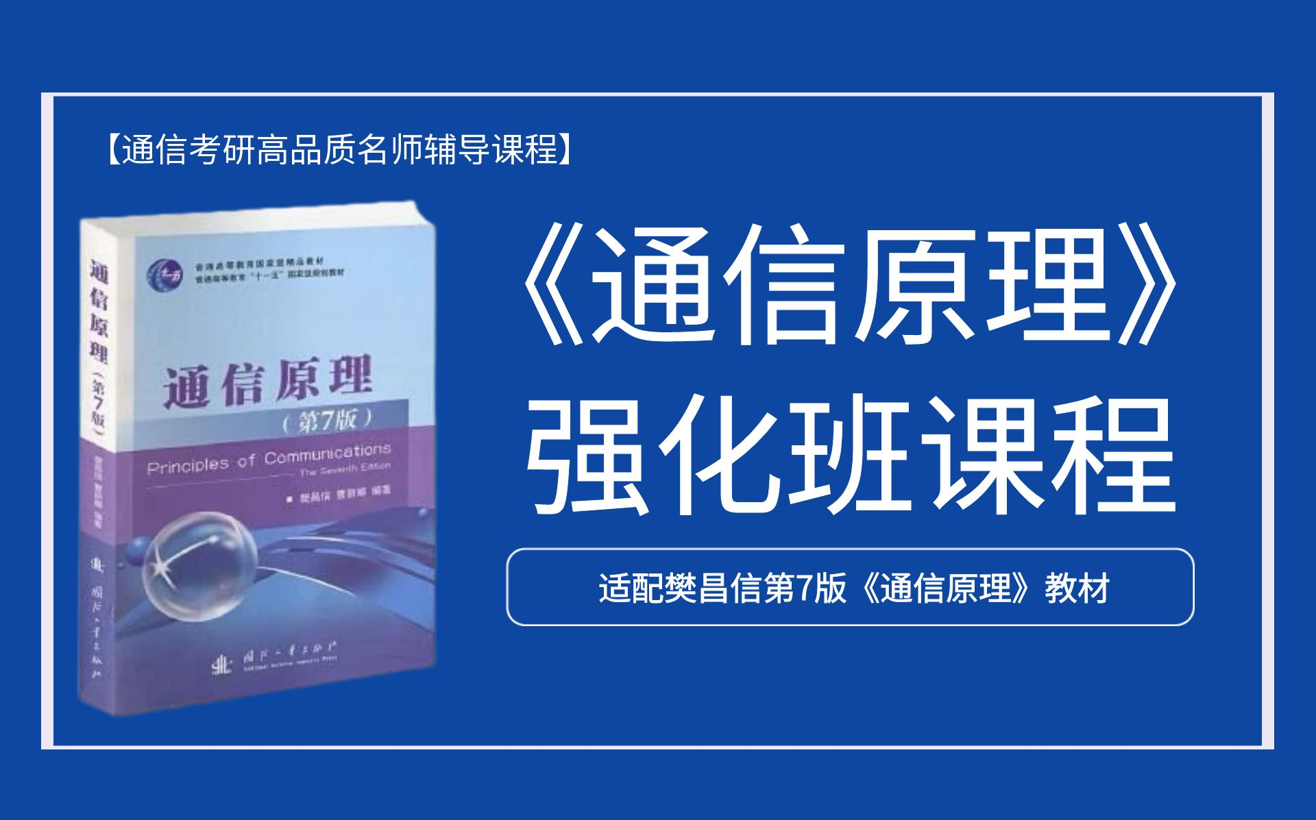 2025通信考研《通信原理》强化课程|樊昌信版通原|周炯槃通原|通信原理考研哔哩哔哩bilibili