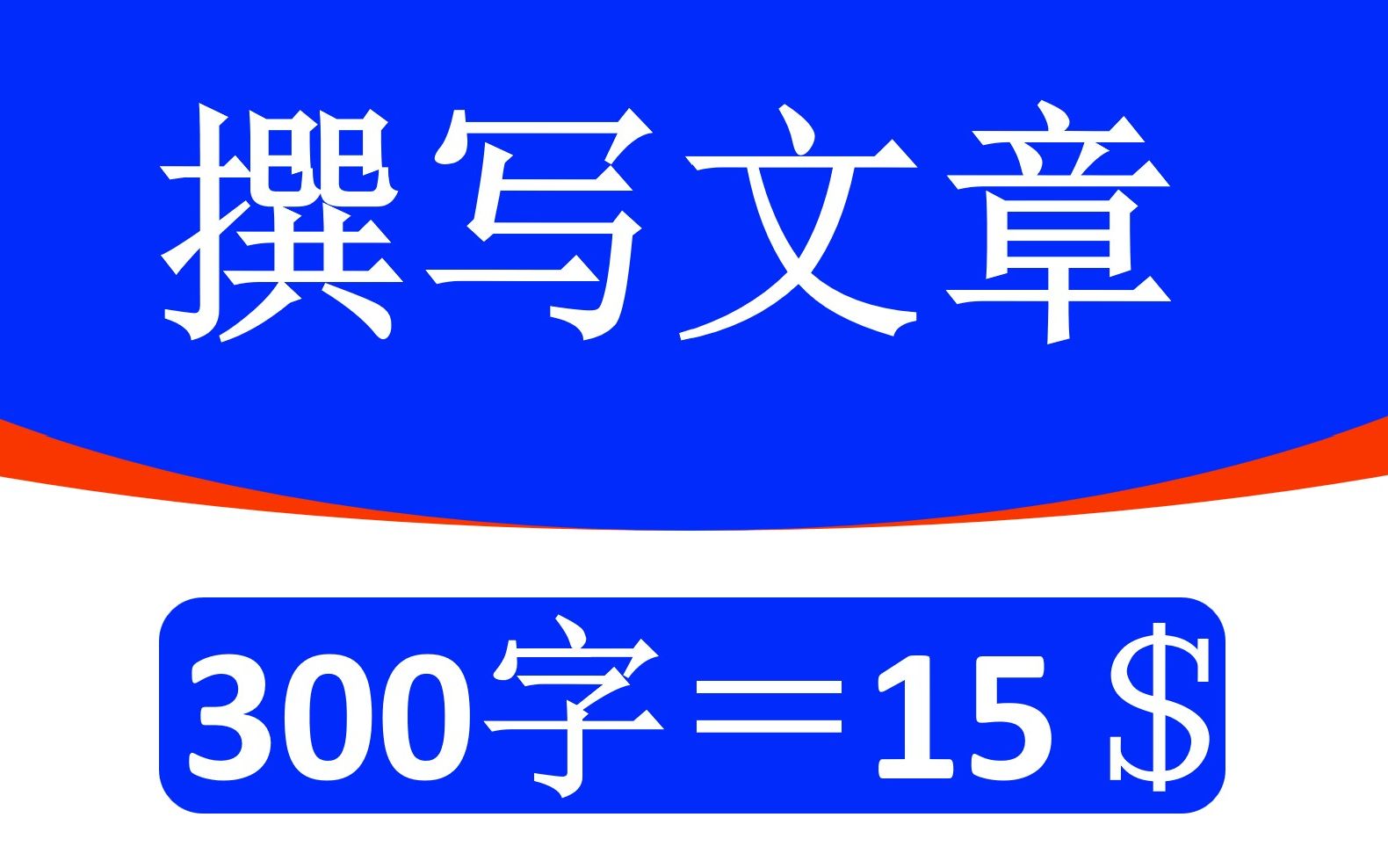 打字撰写文章300字=15$,打破死工资,码字赚钱的经验,年入几十万的撰稿人真诚分享哔哩哔哩bilibili