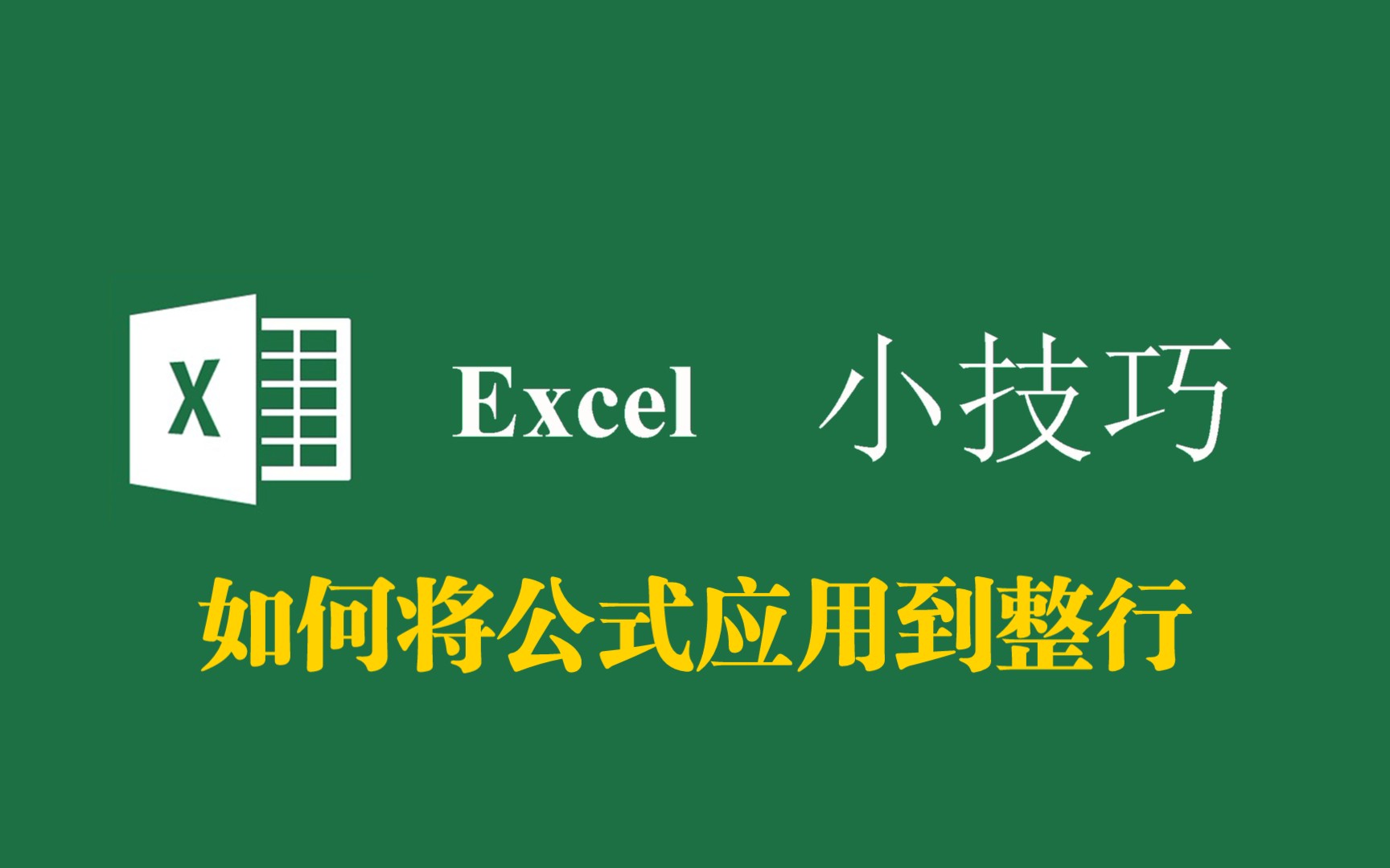 【Excel小技巧】如何在Excel中将公式应用到整行哔哩哔哩bilibili