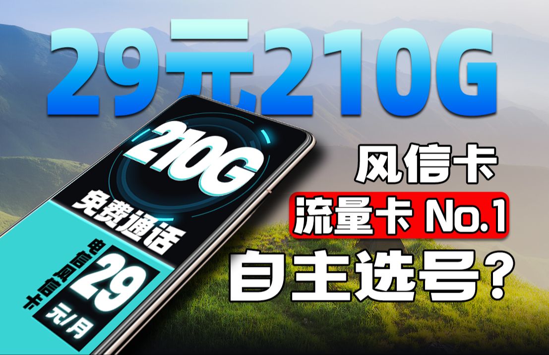 能发北京的风信卡降价啦!29元210G+自主选号+200分钟免费通话!!2023电信移动联通电话卡、手机卡推荐!哔哩哔哩bilibili