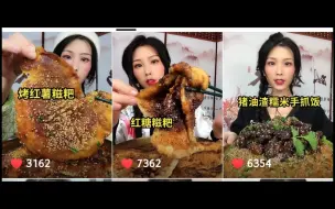 Download Video: 【清山】含倍速猪油渣糯米手抓饭/红糖糍粑/烤红薯糍粑