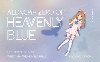 Heavenly Blue 搜索结果 哔哩哔哩 Bilibili