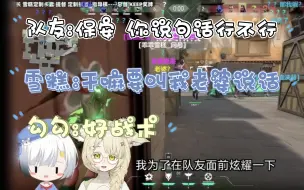 Download Video: 【雪糕×勾檀】队友想让勾勾开麦，雪糕宣示主权:干嘛要叫我老婆说话！