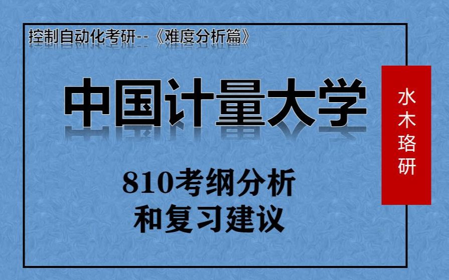 【难度分析篇】中国计量大学801考纲分析和复习建议||胡寿松||自动化考研||控制工程考研||考研专业课讲解||自动控制原理||哔哩哔哩bilibili