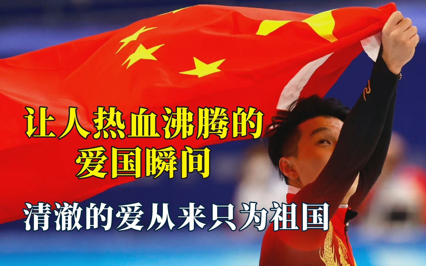 让人热血沸腾的爱国瞬间,此生无悔入华夏