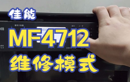 佳能MF4712如何进入维修模式,以及维修模式内的功能哔哩哔哩bilibili