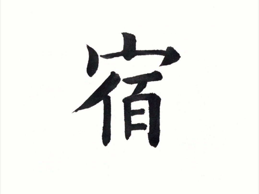 楷书讲解《千字文》