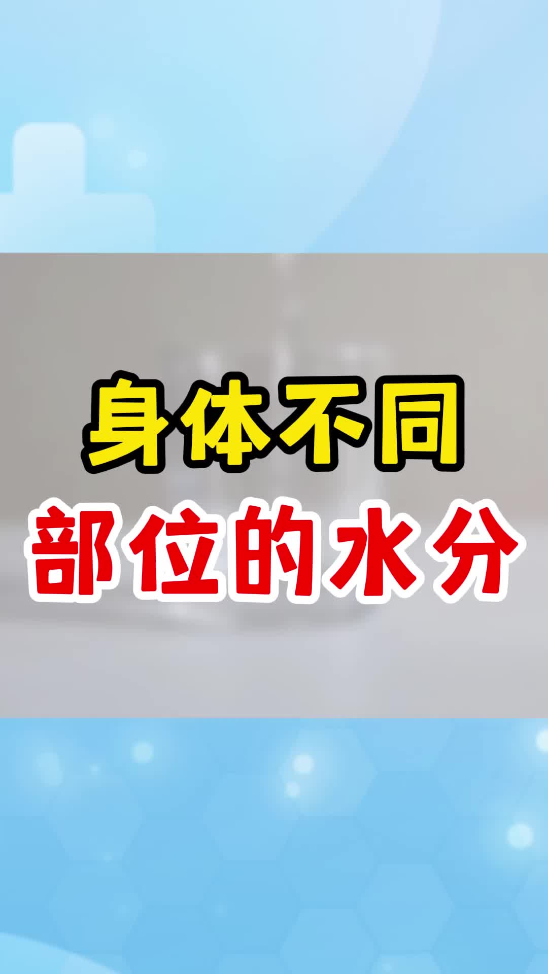 身体不同部位的水分含量也不同哔哩哔哩bilibili