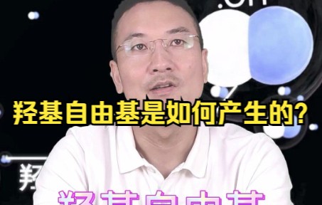 羟基自由基是如何产生的?哔哩哔哩bilibili