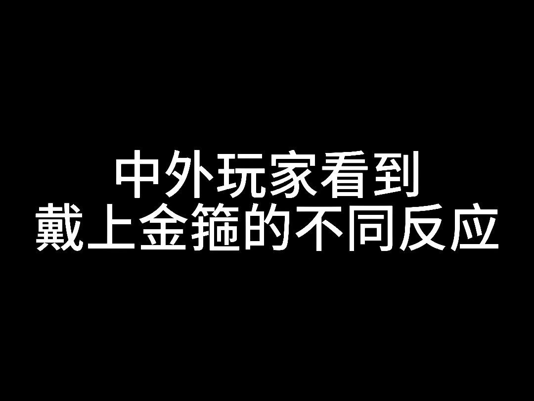 短剧嗨嗨嗨 黑神话中外玩家看到戴上金箍的不同反应哔哩哔哩bilibili