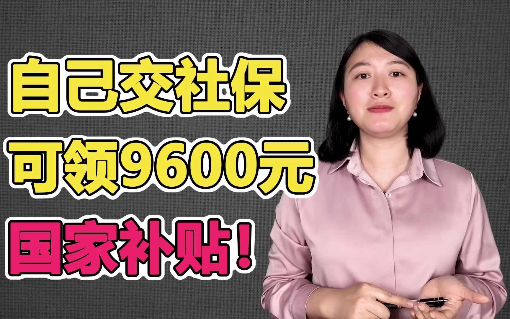 2亿多灵活就业者给自己交社保,符合要求能申领几千块补贴!聊聊社保和保险哔哩哔哩bilibili