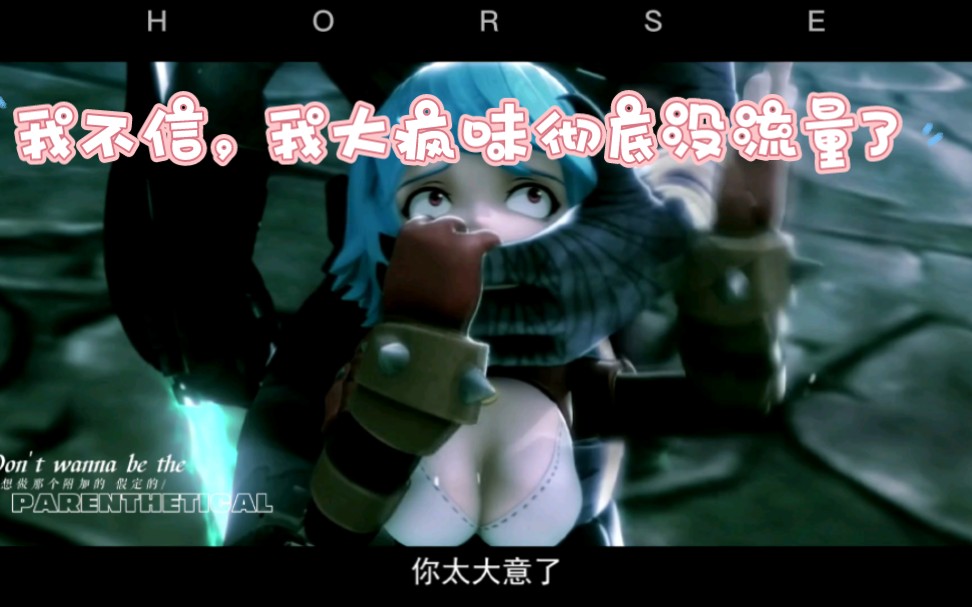 【码奴/疯味英雄】不是吧现在这玩意已经彻底没流量了