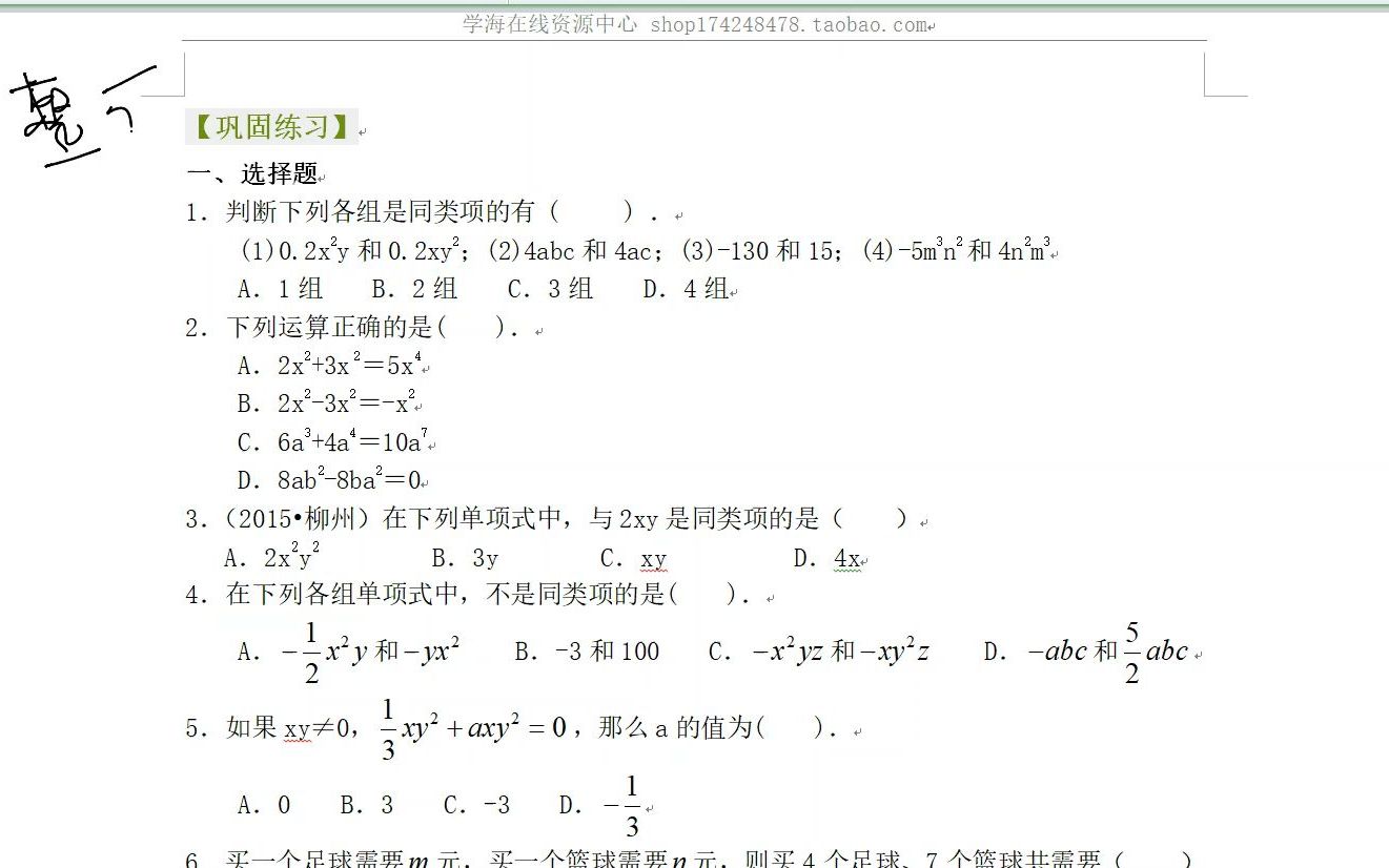 [图]整式的加减（一）合并同类项（基础）巩固练习