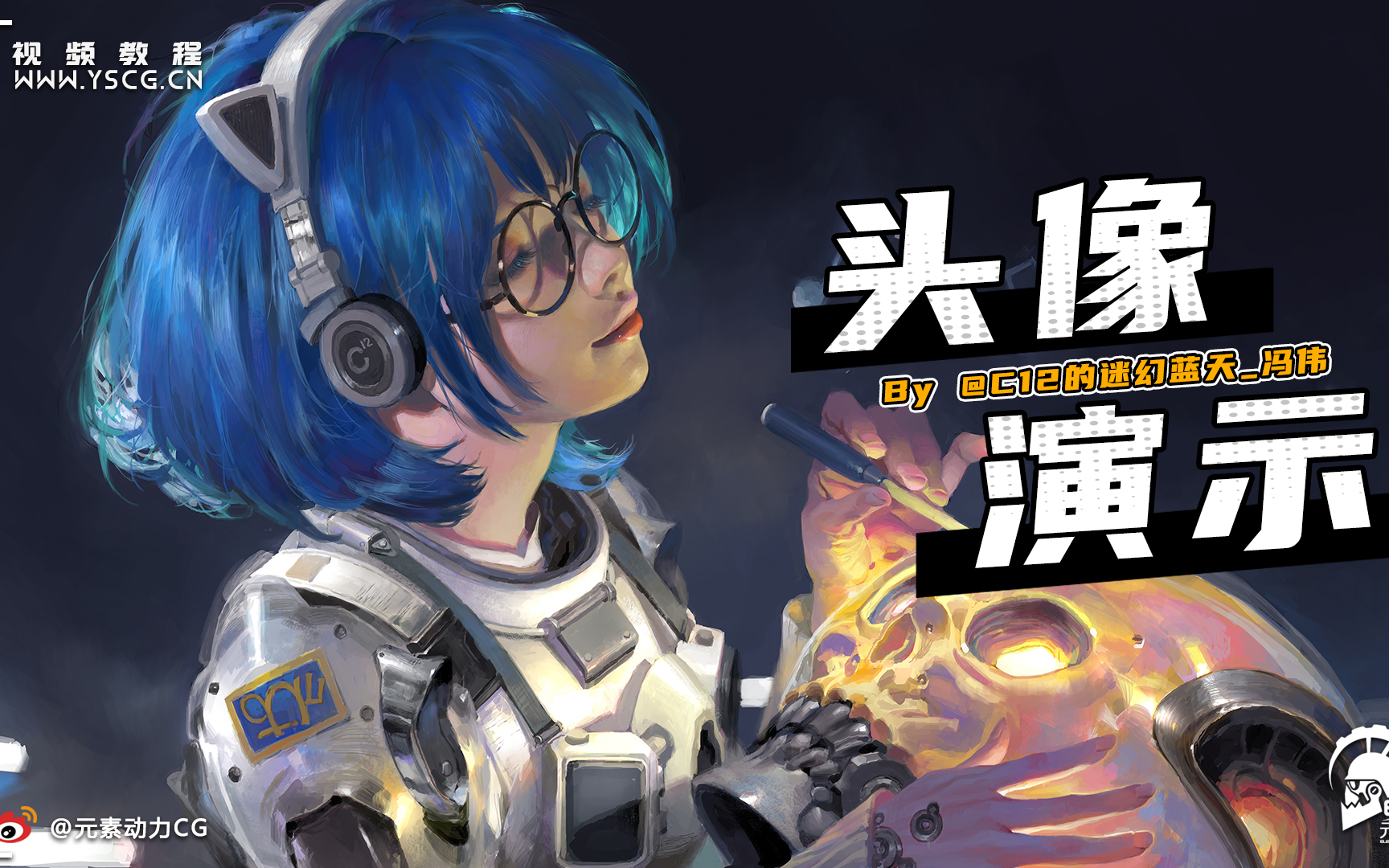 元素动力冯伟宇航员少女修头盔