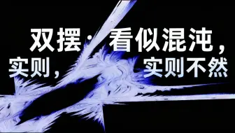 【中配】双摆不全是混沌的！揭秘隐藏规律 - 2swap