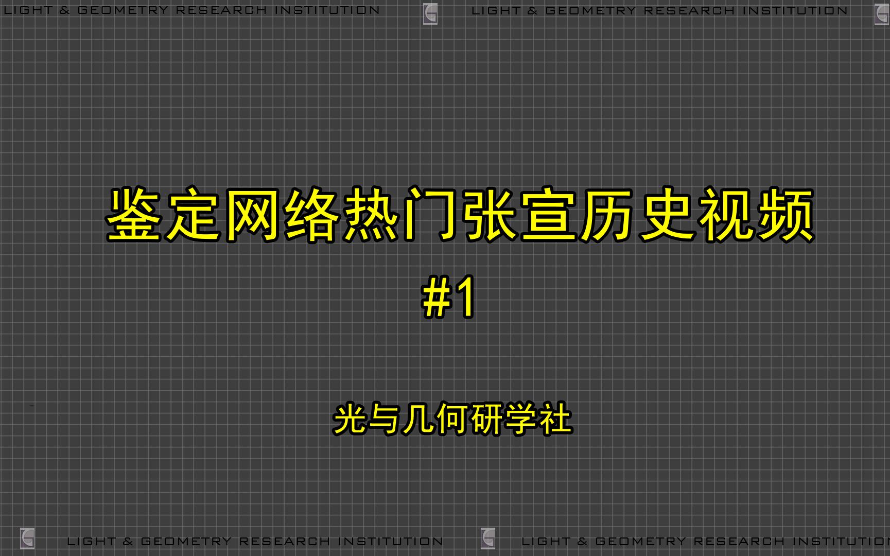 鉴定网络热门张宣历史视频,张家口也做过北魏的首都?哔哩哔哩bilibili