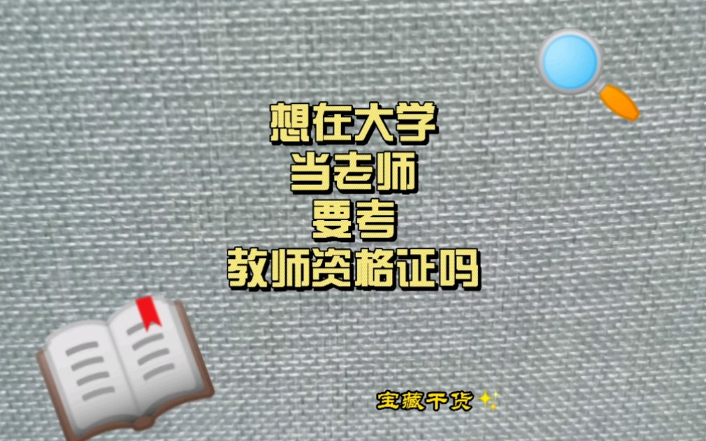 想在大学当老师,需要满足什么条件(各位未来的教授们,加油哦)哔哩哔哩bilibili