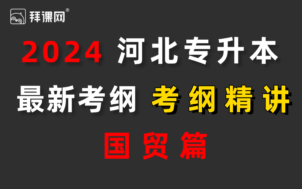 河北专升本国贸河北专接本国际经济与贸易哔哩哔哩bilibili