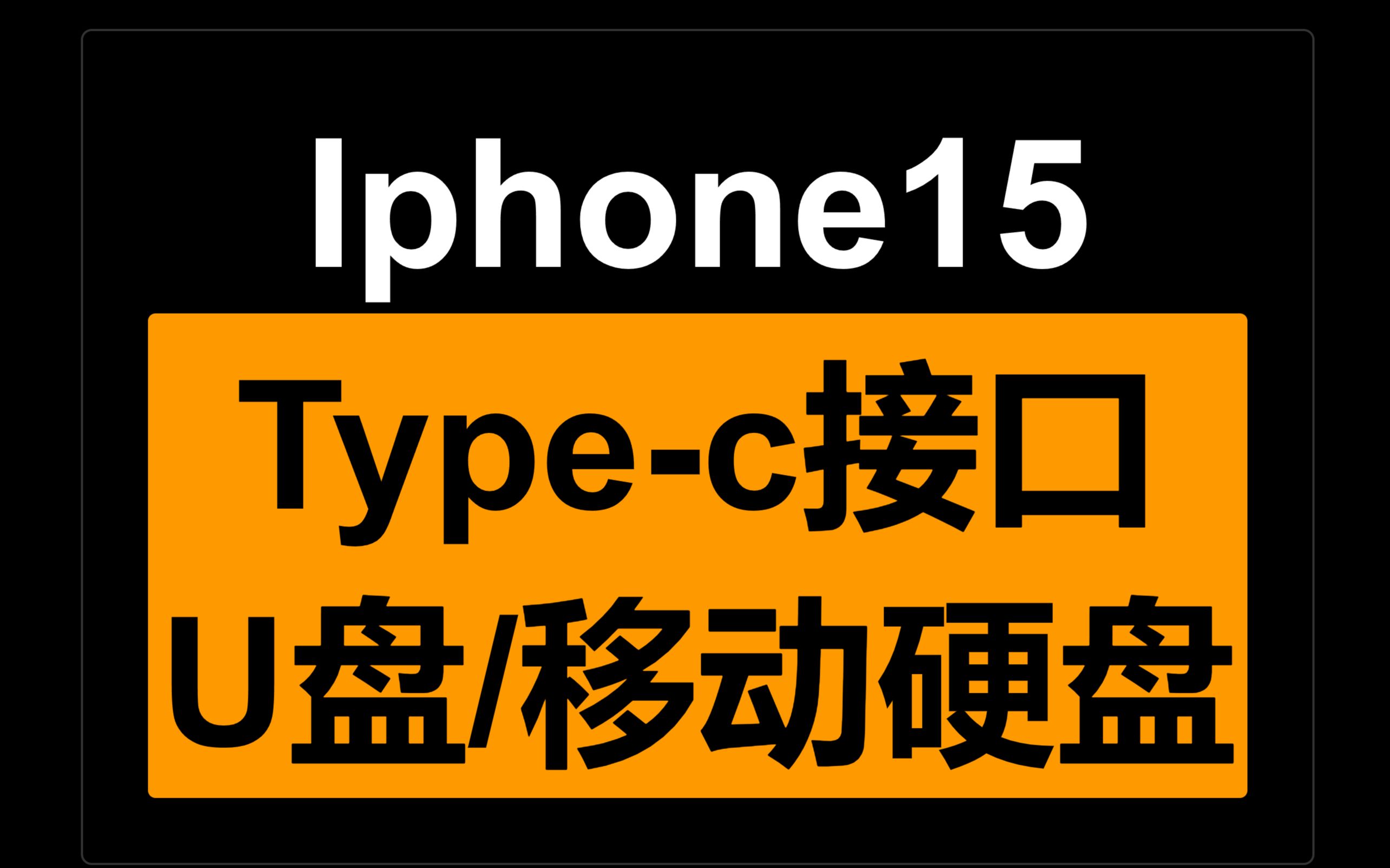 iphone15手机 type c接口u盘移动硬盘直接读取复制图片视频哔哩哔哩bilibili