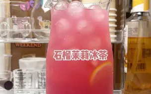 下载视频: 石榴茉莉冰茶🍹谁想出来的呀太好喝啦！！