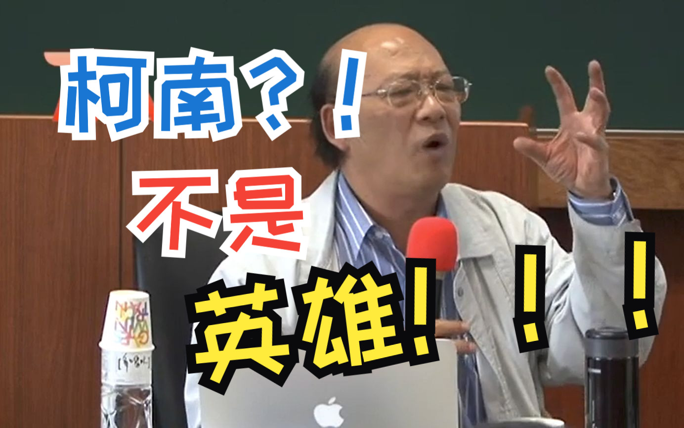 【法官别把“柯南”当英雄!】“无罪推定的意义”台湾法学家李茂生哔哩哔哩bilibili