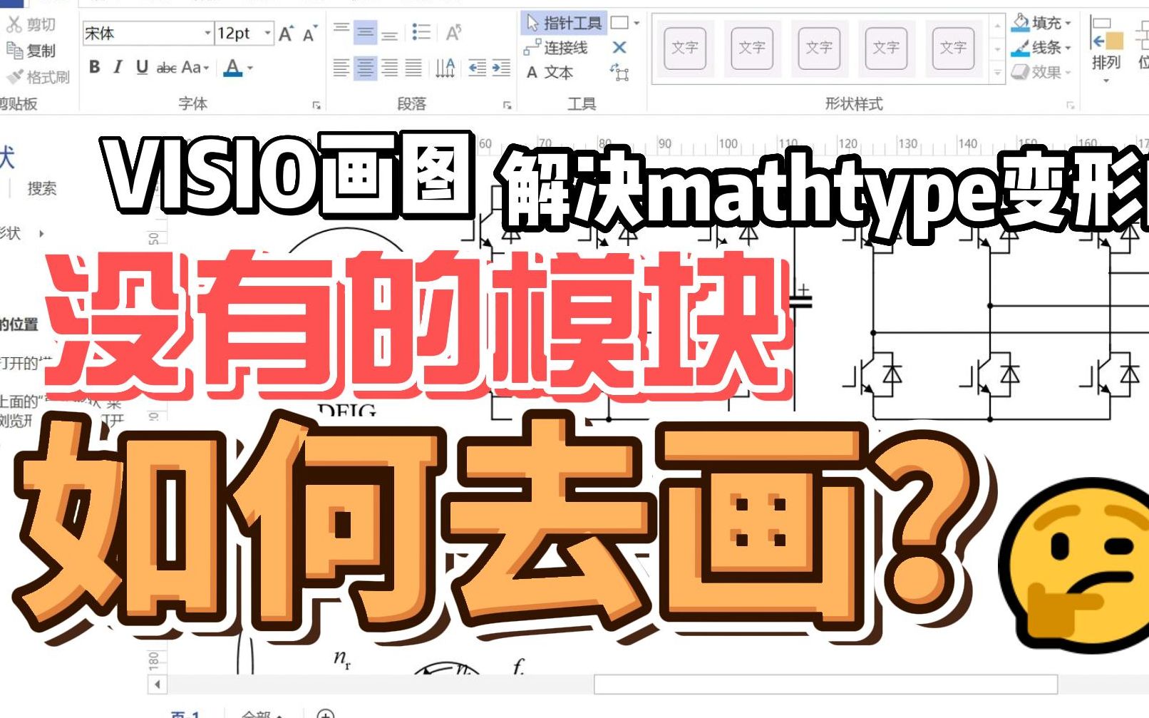 visio如何画元器件图和解决数学公式变形的问题哔哩哔哩bilibili