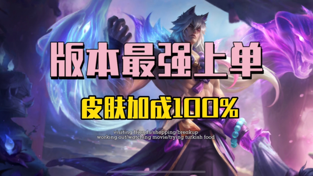 版本最强上单!皮肤加成100%懂的都懂-哦哟哟lolm国一辅助-哦哟哟lolm国一辅助-哔哩哔哩视频