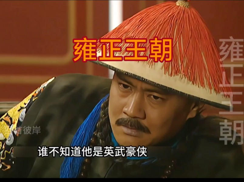 "千古一帝雍正"老八老九被赐阿其那塞思黑的荣誉称号,老十三对雍正的